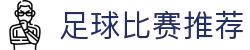 波胆专家推荐站：足球比分方案、赛前数据分析与波胆走势观察